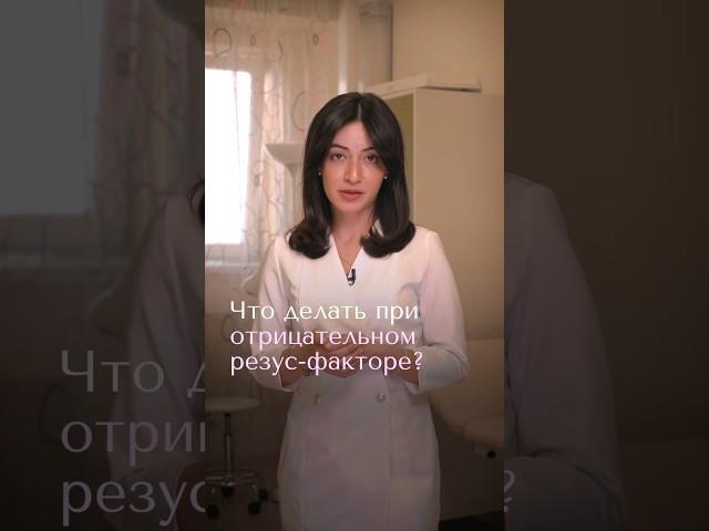 Что делать при отрицательном резус-факторе? #ответы_всёородах