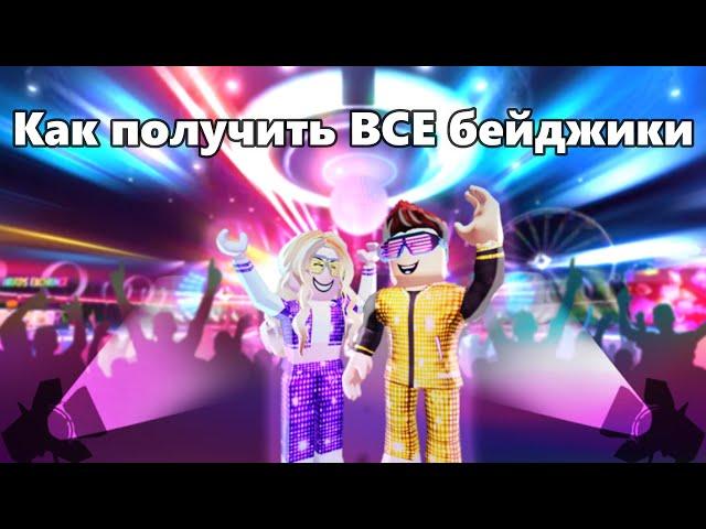 Как получить ВСЕ БЕЙДЖИКИ в хеллоуин ивенте Roblox