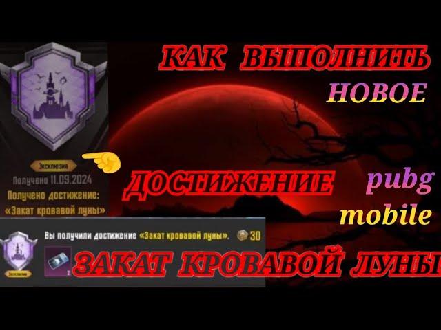 Достижение ЗАКАТ КРОВАВОЙ ЛУНЫ пубг мобайл/КАК Выполнить Новое ДОСТИЖЕНИЕ pubg mobile/Обновление 3.4