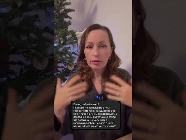 Затрудненное дыхание. Ответы на вопросы. Психосоматолог, психолог Елена Ташлыкова