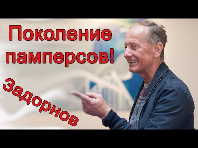Михаил Задорнов. Концерт "Поколение памперсов"