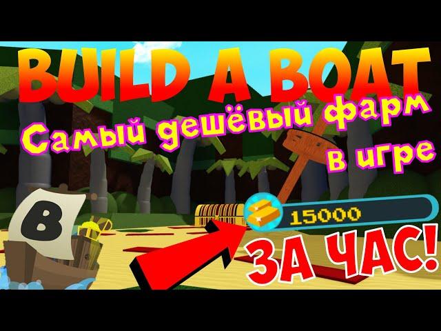 ТОП 5 САМЫХ ДЕШЁВЫХ И ЭФФЕКТИВНЫХ ФАРМОВ В BUILD A BOAT FOR TREASURE!ДО ФИНИША ЗА 2БЛОКА!15000 В ЧАС