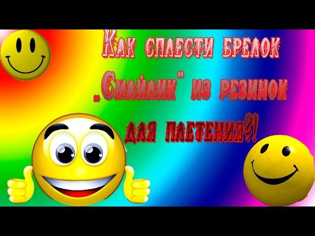 Как сплести брелок "Смайлик" из резинок для плетения?! 