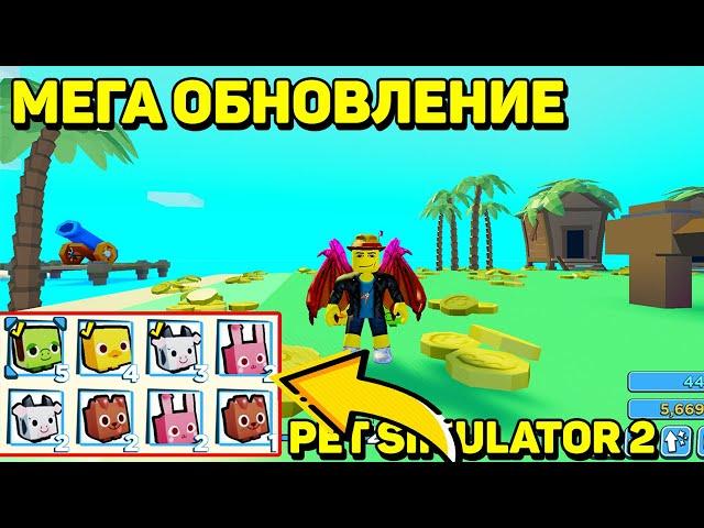 PET SIMULATOR 2! НОВЫЕ ПИТОМЦЫ НОВЫЕ ЛОКАЦИИ И СЕКРЕТНЫЕ МЕСТА! ПЕТ СИМУЛЯТОР 2