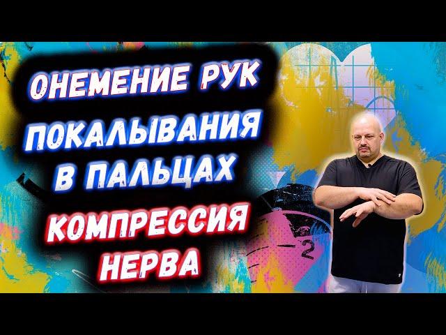 Онемение рук | Покалывания в пальцах | НЕМЕЮТ КИСТИ | КОМПРЕССИЯ НЕРВА | ДИАГНОСТИКА | ЧТО ДЕЛАТЬ?