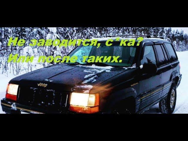 Grand Cherokee 4.0 1996 Не заводится. Ну их нах.