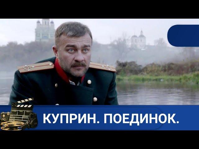  ОСНОВАН НА ПОВЕСТЯХ И РАССКАЗАХ КУПРИНА Куприн. Поединок. KINODRAMA