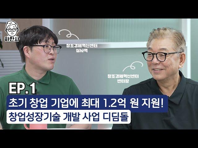 2024 창업성장기술 개발 사업 디딤돌의 모든 것