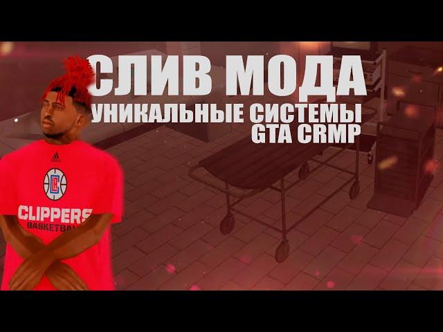 СЛИВ МОДА ДЛЯ CRMP (GTA CRMP)