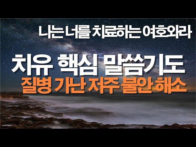 자면서 치유 핵심기도로 모든 질병과 가난과 어둠이 해결됩니다. #잠자며듣는기도 #서효원목사치유기도 #치유기도 #질병치유기도 #불면증 #보혈기도 #축사기도 #기도 #말씀기도