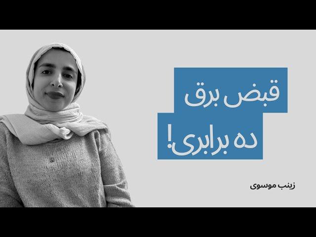 قبض برق ده برابری! | زینب موسوی