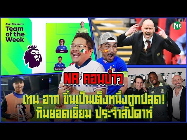 NR คอนบ่าว : เทน ฮาก ขึ้นเป็นเต็งหนึ่งถูกปลด! / ทีมยอดเยี่ยม ประจำสัปดาห์