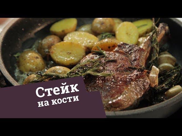 Стейк на кости | тычЁповар