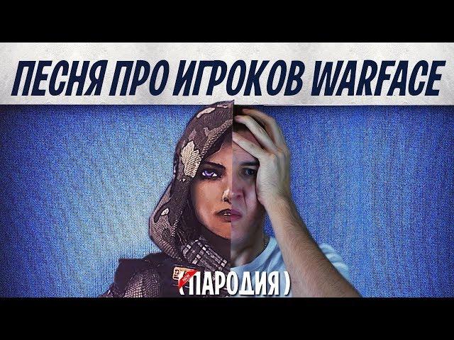 ПЕСНЯ ПРО WARFACE ( ПАРОДИЯ на MONTY feat MONTER )