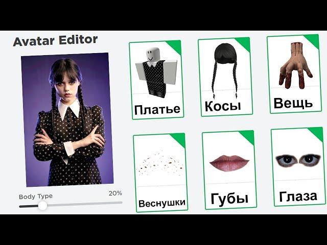 СОЗДАЛА УЭНСДЕЙ в ROBLOX ! 