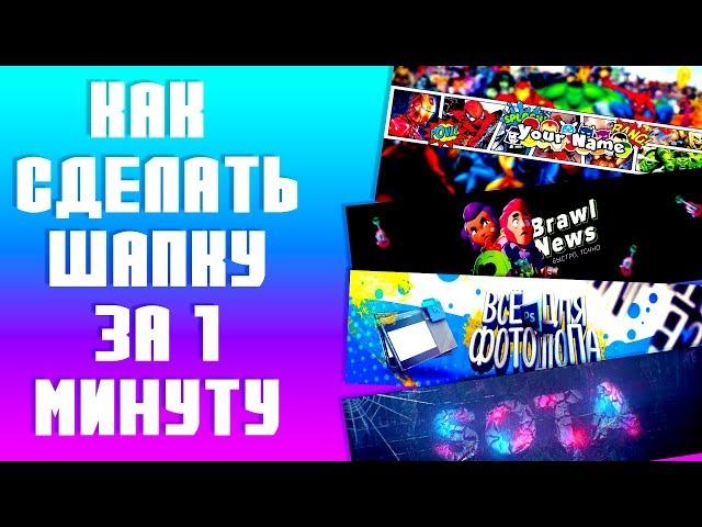 КАК СДЕЛАТЬ 3D И 2D ШАПКУ ЗА 1 МИНУТУ В 2019 (все ссылки в описании)