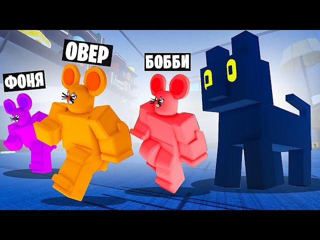 ПРЕВРАТИЛИСЬ В МЫШЕЙ! ПОБЕГ ОТ ОГРОМНОЙ КОШКИ В ROBLOX