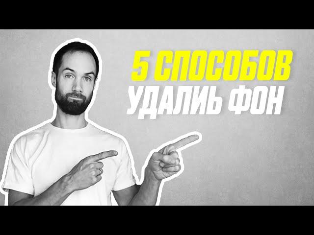 TОП 5 Способов Удалить Фон Из Видео На Компьютере и Телефоне