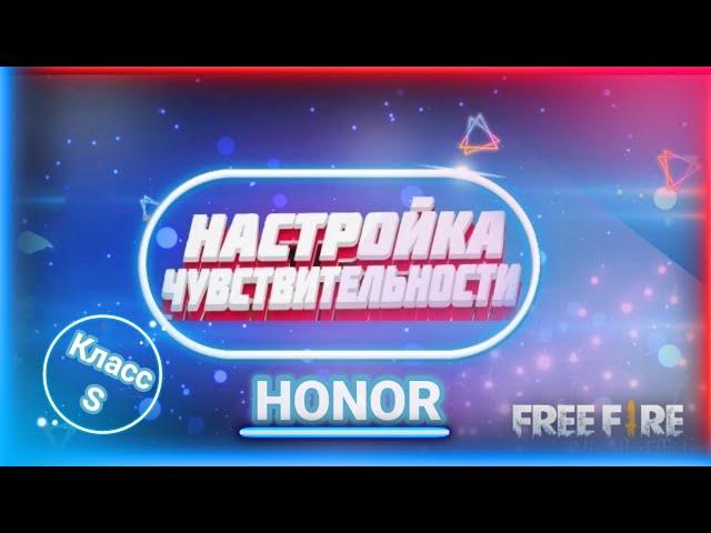 ТОП 10 НАСТРОЕК ЧУВСТВИТЕЛЬНОСТИ НА ВСЕ HONOR КЛАССА S С Free Fire/ОТТЯЖКА/ХОНОР 7С/6С/8S/7S/8SPRIME