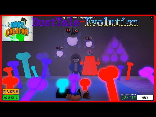 [Roblox]Obby CreatorEvolution Dust Sans障礙賽展示