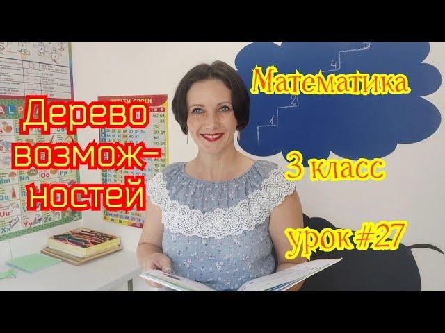 Математика. 3 класс. Урок #27. "Дерево возможностей"