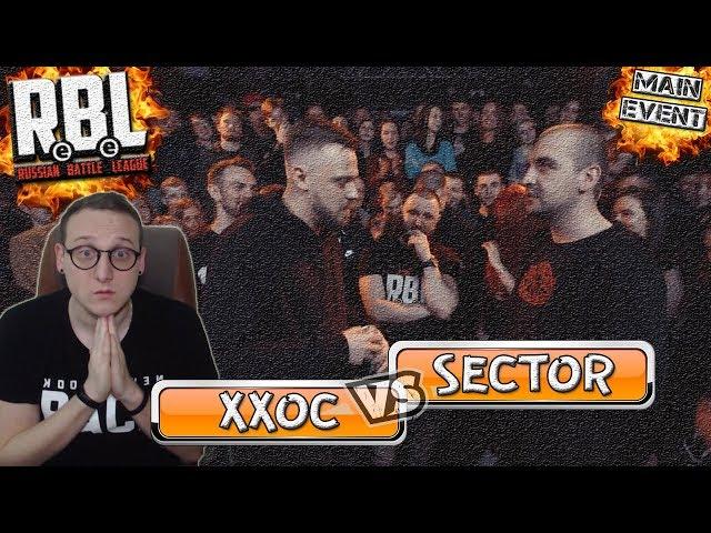 RBL (MAIN EVENT): ХХОС VS SECTOR [реакция]