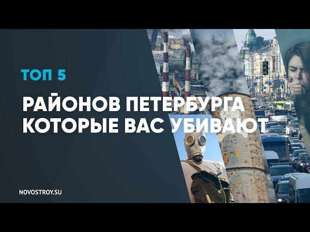 5 районов Петербурга которые убивают вас каждый день!