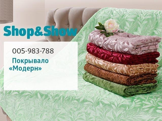 Покрывало «Модерн». Shop & Show (дом)