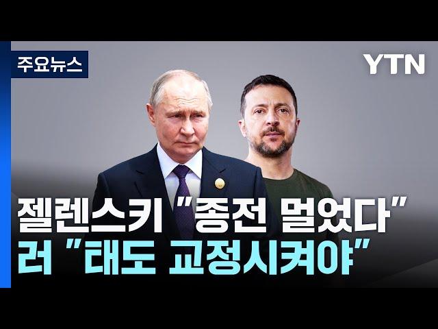 "종전 멀었다"는 젤렌스키...러 "태도 교정시켜야" / YTN