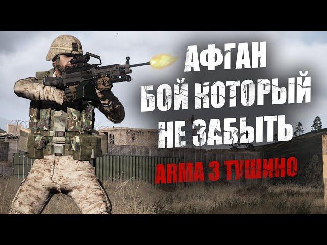 Афган. Пять минут боя, которые невозможно забыть (ARMA 3 ТУШИНО)