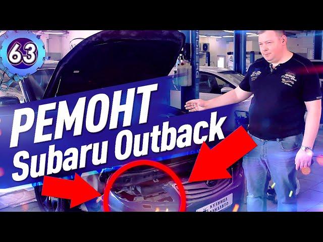 ПРОБЛЕМА SUBARU OUTBACK. Сколько стоит ремонт Субару Аутбек 2020? Кузница ЛэндАвто (выпуск 63)