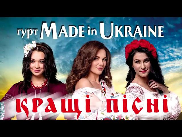 Made in Ukraine - Кращі пісні. Мега збірка СУПЕР ХІТІВ!