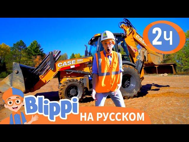 Блиппи изучает экскаватор | Обучающие видео для детей | Blippi Russian