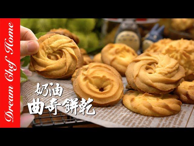 【超酥脆奶油曲奇餅乾】，超好吃配方！花紋立體的小撇步How To Make Butter Cookies| 夢幻廚房在我家 ENG SUB