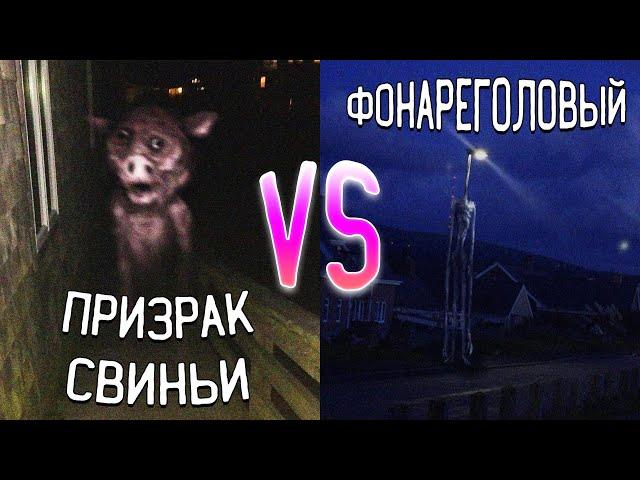 ФОНАРЕГОЛОВЫЙ ПРОТИВ ПРИЗРАКА СВИНЬИ В МАЙНКРАФТ HEAD LIGHT SCP 6789 VS GHOST PIG MINECRAFT БИТВА