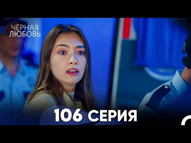 Черная Любовь 106 Серия (Русский Дубляж) - FULL HD