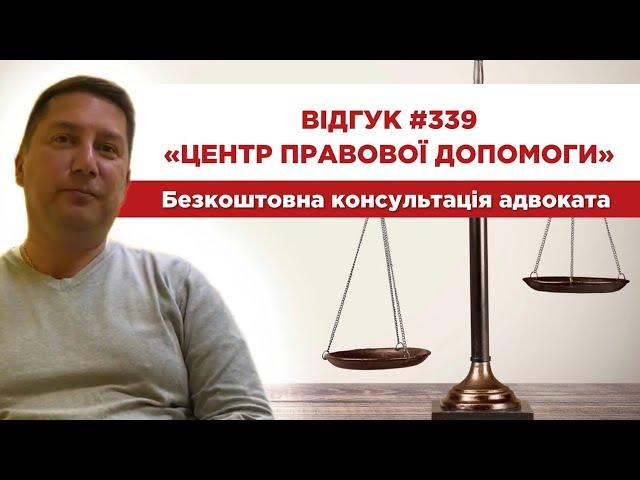  Відгук 339. Центр правової допомоги. Безкоштовна консультація адвоката