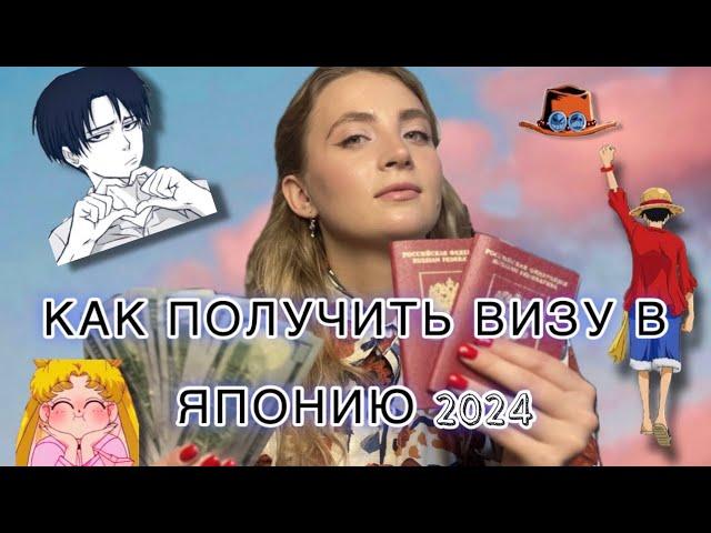 Виза в Японию 2024 | Как получить | Моя история