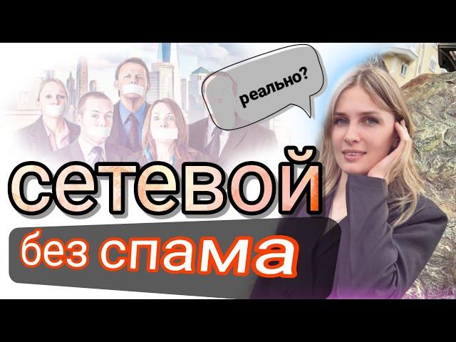 Сетевой без спама. Как рекрутировать в Орифлейм.