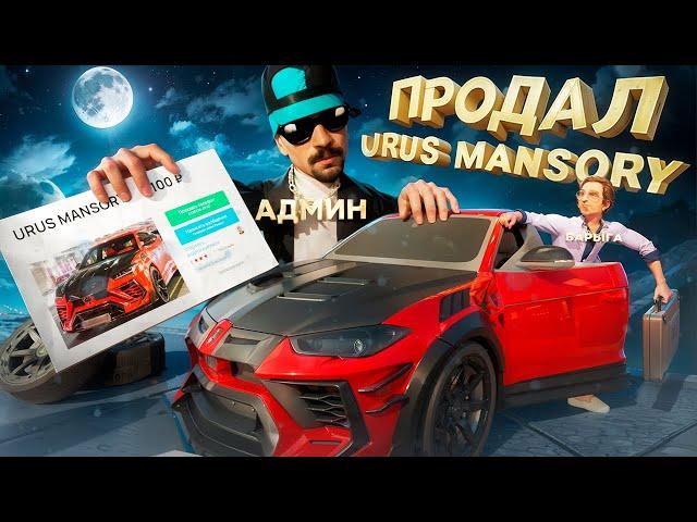 ПРОДАЛ LAMBORGHINI URUS MANSORY за 100 РУБЛЕЙ в GTA SA на RODINA RP