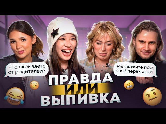 Что мы скрываем друг от друга? ПРАВДА ИЛИ ВЫПИВКА feat. Ева Миллер, Настя Bad Barbie, Макс Немцев