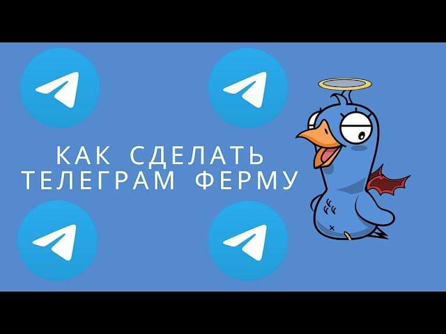 Как сделать ферму Телеграм аккаунтов в 2023 году