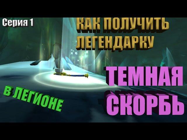 КАК ПОЛУЧИТЬ ТЕМНУЮ СКОРБЬ. СЕРИЯ 1