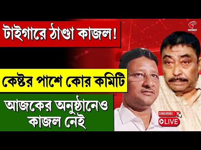 Anubrata Mondol | টাইগারে ঠাণ্ডা কাজল! কেষ্টর পাশে কোর কমিটি, আজকের অনুষ্ঠানেও কাজল নেই