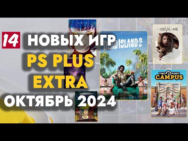 PS+ EXTRA ОКТЯБРЬ 2024 | ОБЗОР РАЗДАЧИ ПС ПЛЮС ЭКСТРА ОКТЯБРЬ 2024 | PS PLUS EXTRA ОКТЯБРЬ 2024