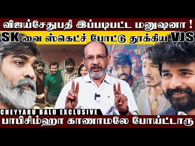 அடியாட்களை சோறு போட்டு வளர்க்கும் விஜய்சேதுபதி ? எல்லாமே பிளான்தானா | Cheyyaru Balu