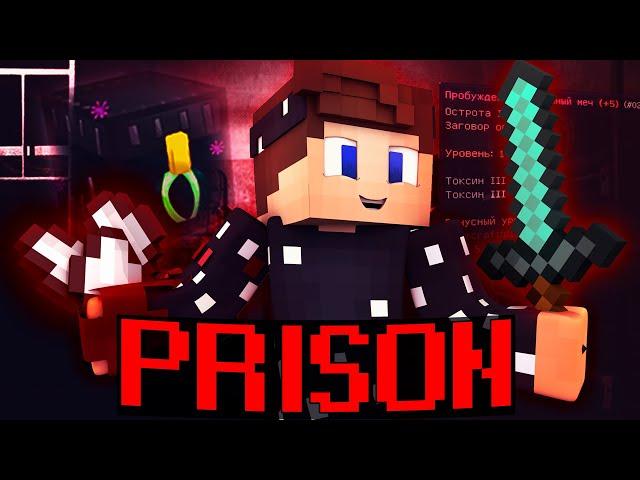 ВСЕ ИЛИ НИЧЕГО! 32 ДРЕВНИХ КЛЮЧА И МЕЧ НА +5?! | PRISON VIMEWORLD