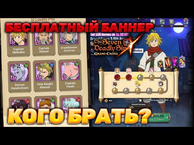 БЕСПЛАТНЫЙ БАННЕР НА ГЛОБАЛЕ! КОГО БРАТЬ? | Seven Deadly Sins: Grand Cross