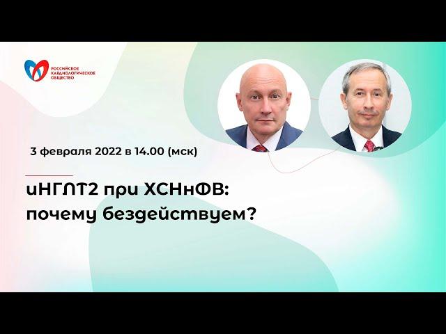 иНГЛТ2 при ХСНнФВ: почему бездействуем?