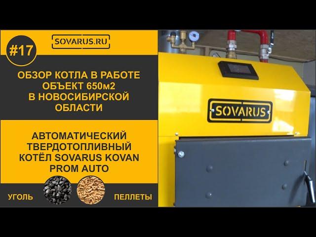 Обзор автоматического твердотопливного котла отопления Sovarus Kovan Prom Auto 80кВт